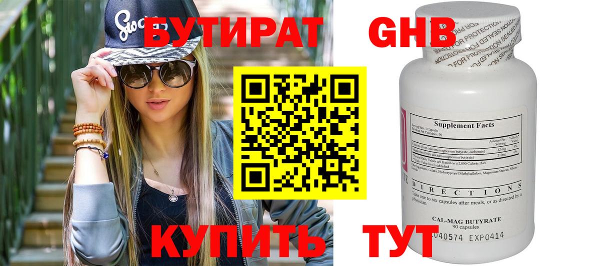 БУТИРАТ оксибутират Дмитров