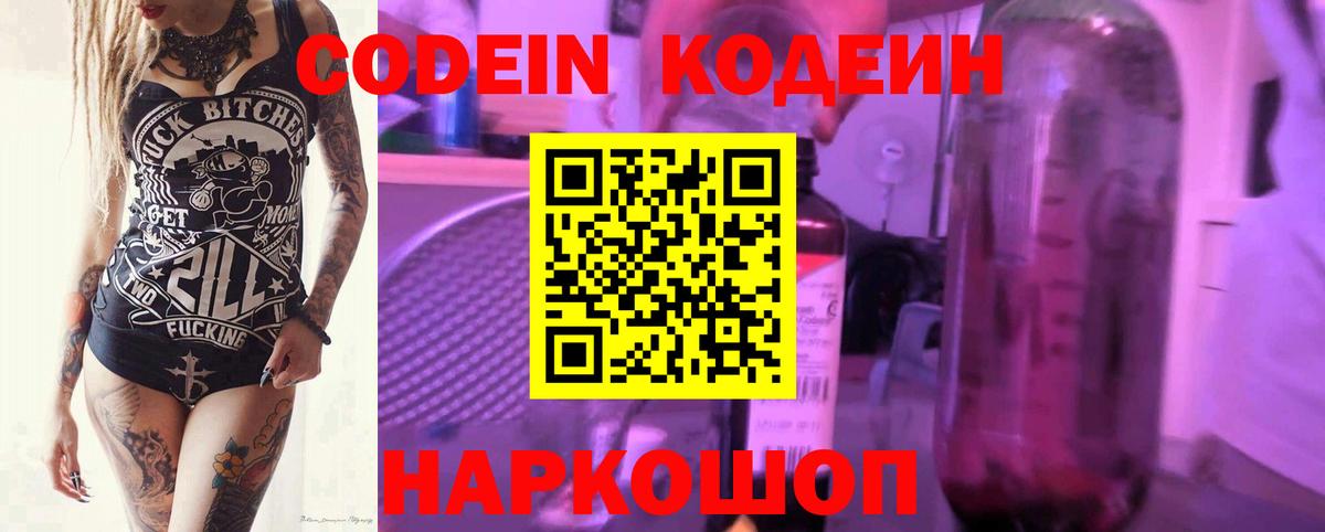 Codein Purple Drank  Кодеиновый сироп Lean напиток Lean (лин)  Дмитров 
