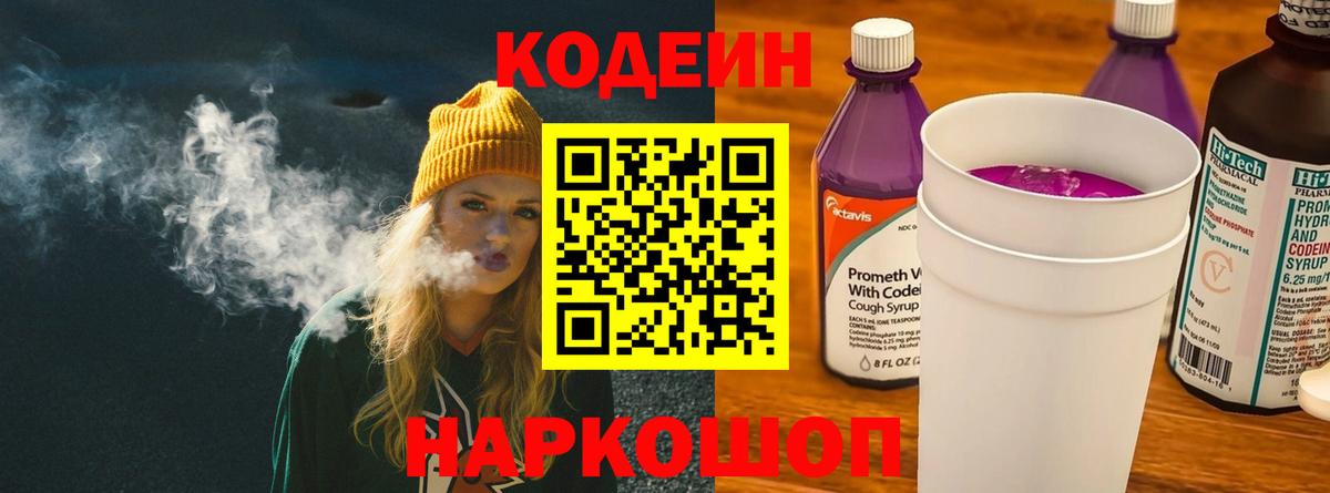 Кодеин Purple Drank Дмитров